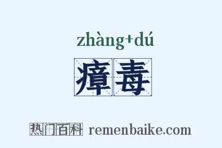 瘴毒是什么意思的图片